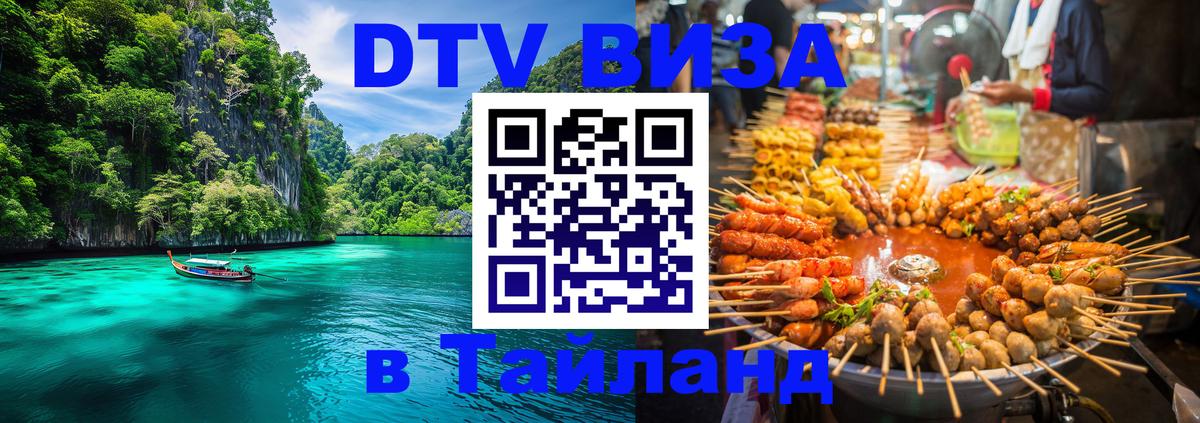 Долгосрочная виза DTV в Тайланд 